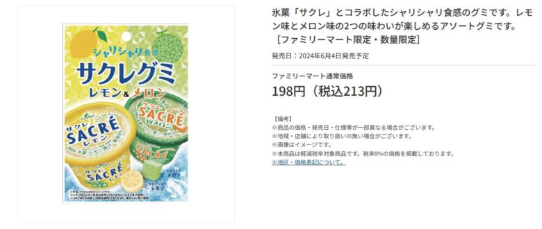 サクレグミレモン＆メロンはコンビニどこで売ってる？いつまで販売なの？