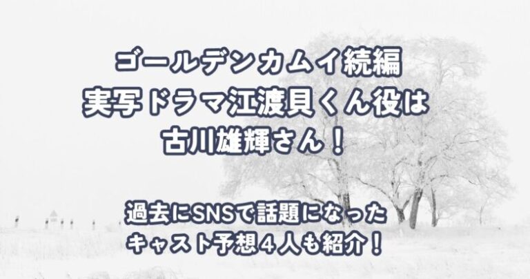 江渡貝くん実写役は誰か決定!古川雄輝さんの過去作と予想で有力だった4人も紹介!
