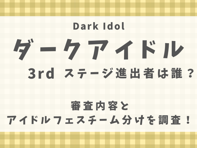 ダークアイドル3rdステージ進出者は誰？審査内容とチーム分けを調査！