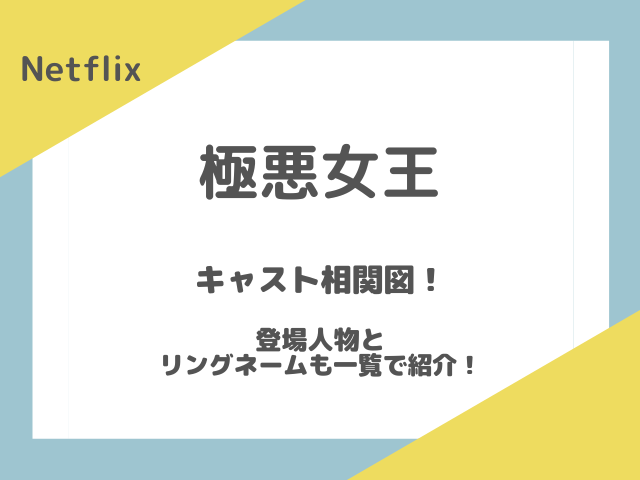 極悪女王キャスト相関図！登場人物とリングネームも一覧で紹介！