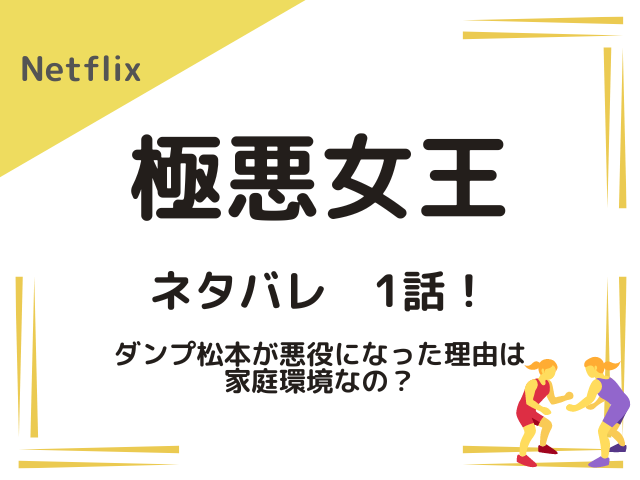 ダンプ松本が悪役になった理由は家庭環境？