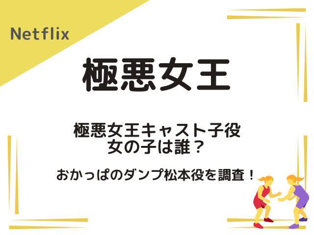 極悪女王キャスト子役女の子は誰？おかっぱのダンプ松本役を調査！