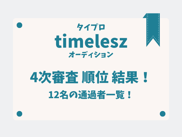 タイムレスオーディション4次審査順位結果！12名の通過者一覧！